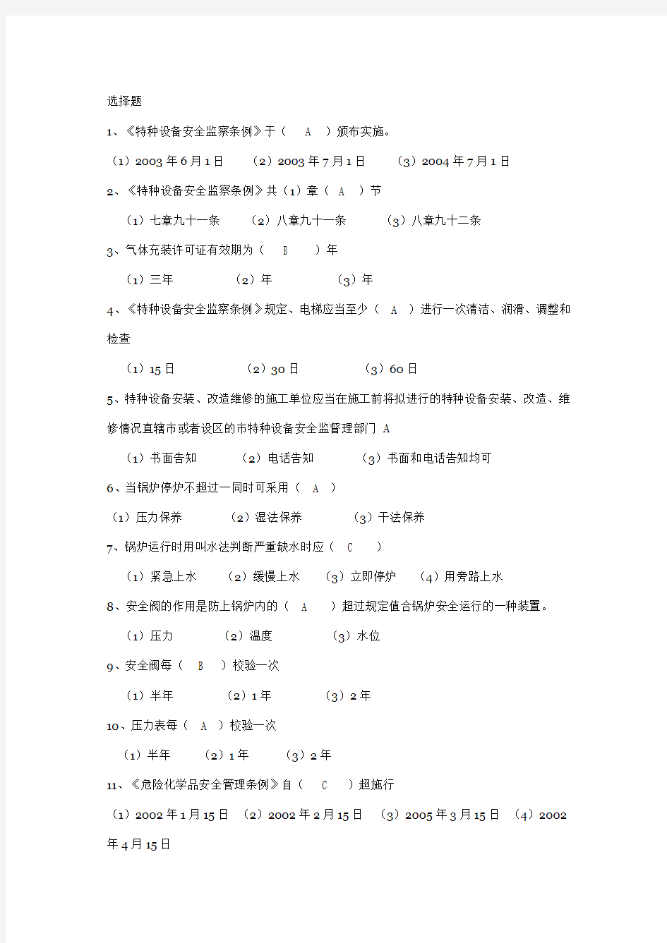 特种设备安全监察员资格考核试卷