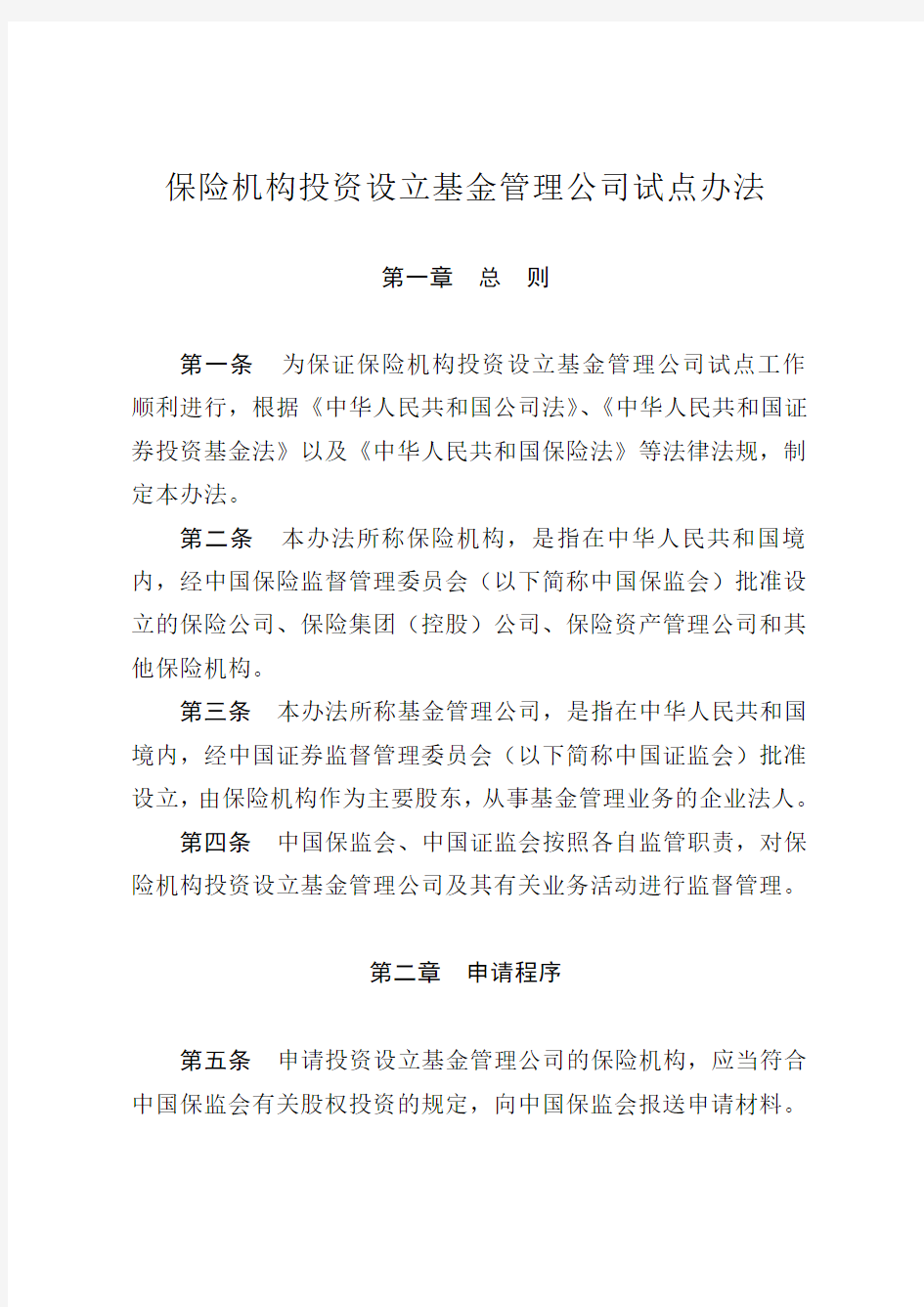 保险机构投资设立基金管理公司试点办法