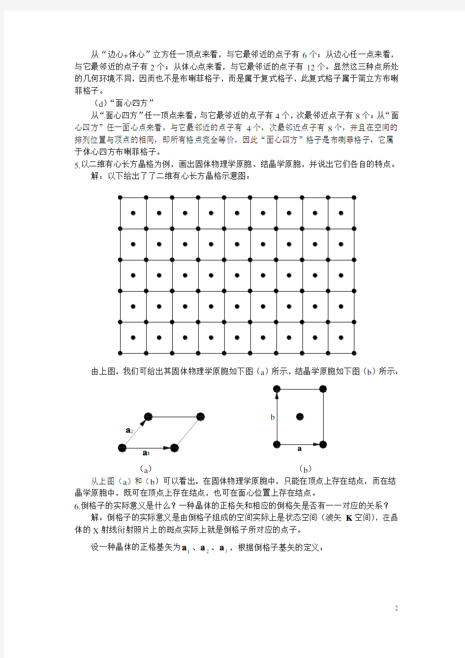 固体物理 第一章 晶体结构习题