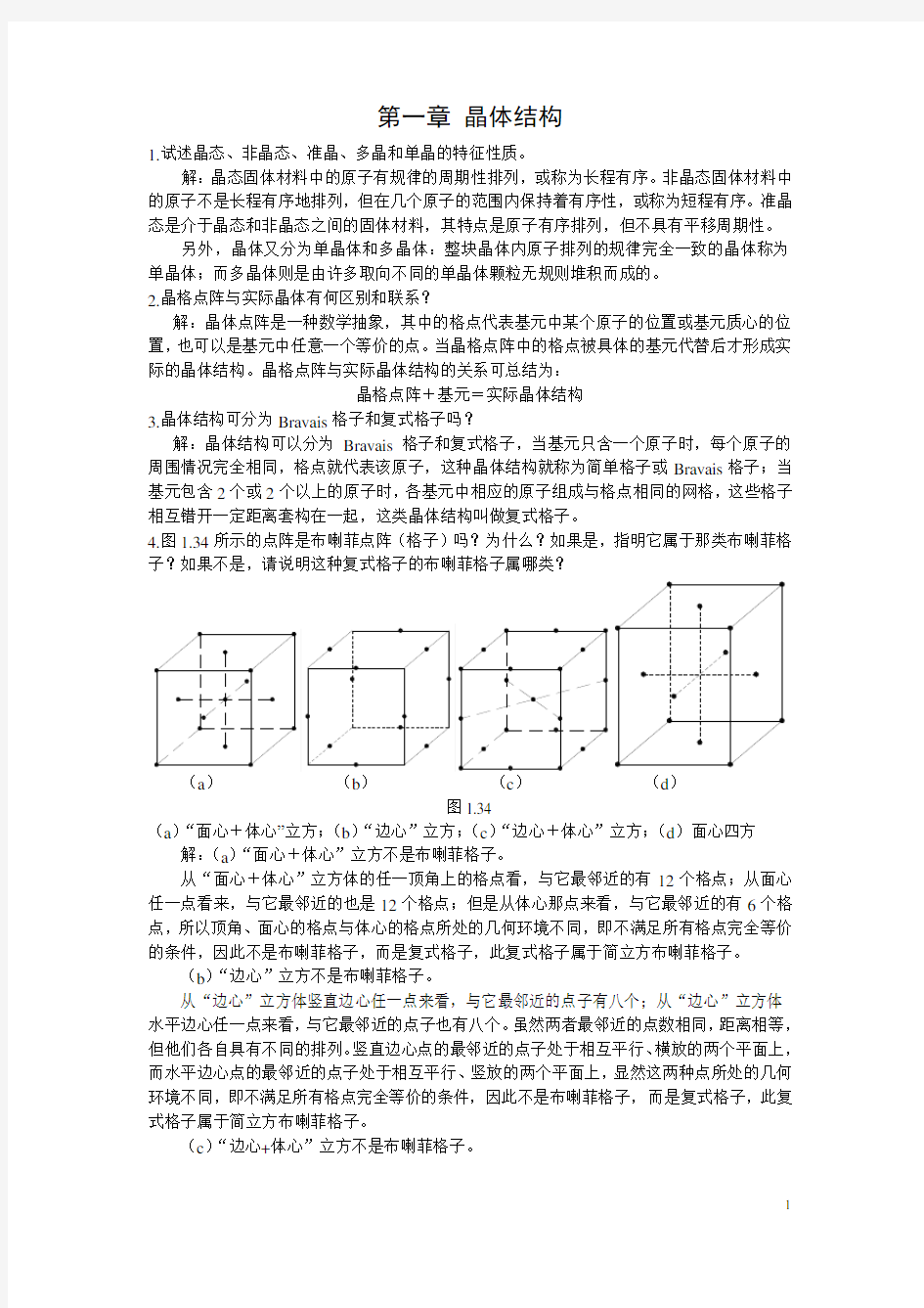 固体物理 第一章 晶体结构习题