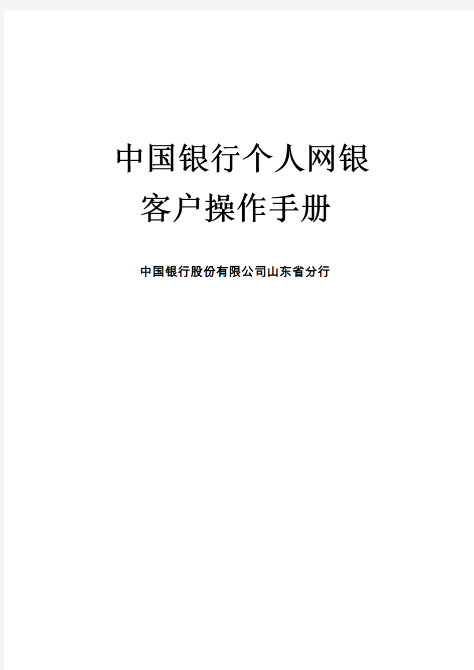 中国银行网上银行用户手册