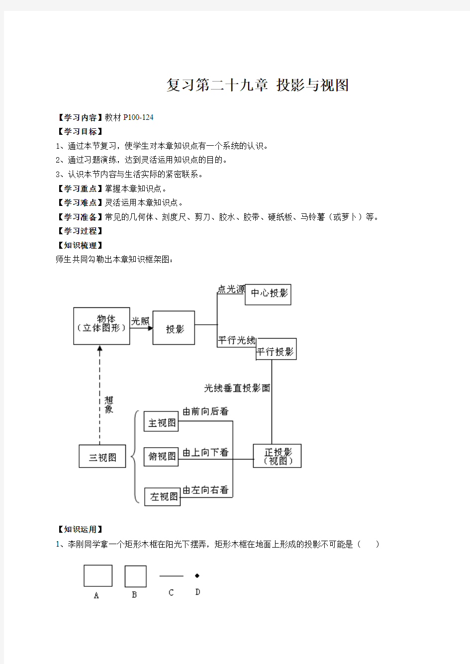 第二十九章 投影与视图 复习学案