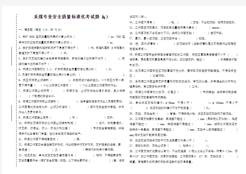 综采工作面质量标准化考试试题