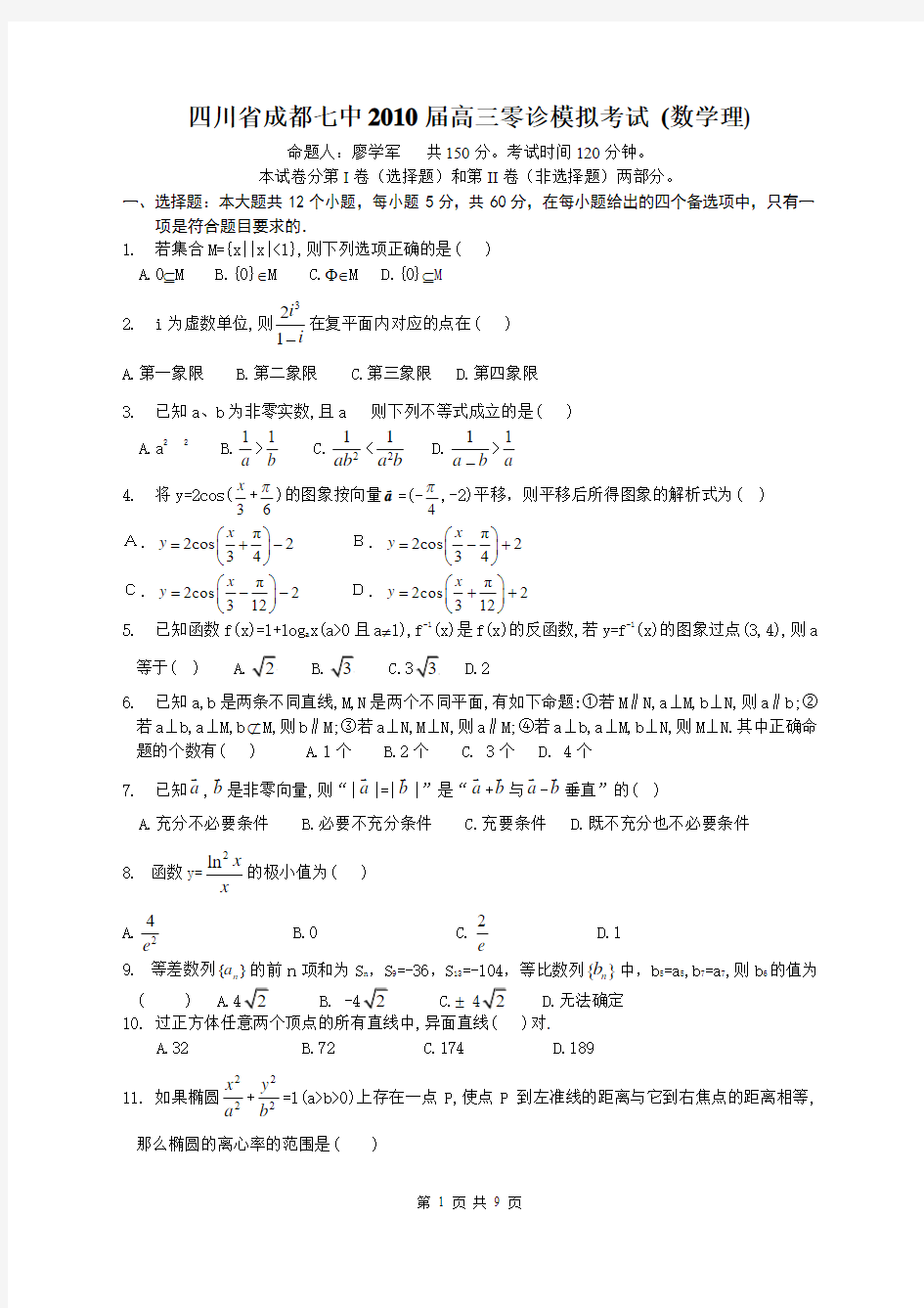 四川省成都七中2010届高三零诊模拟考试数学理科下载地址