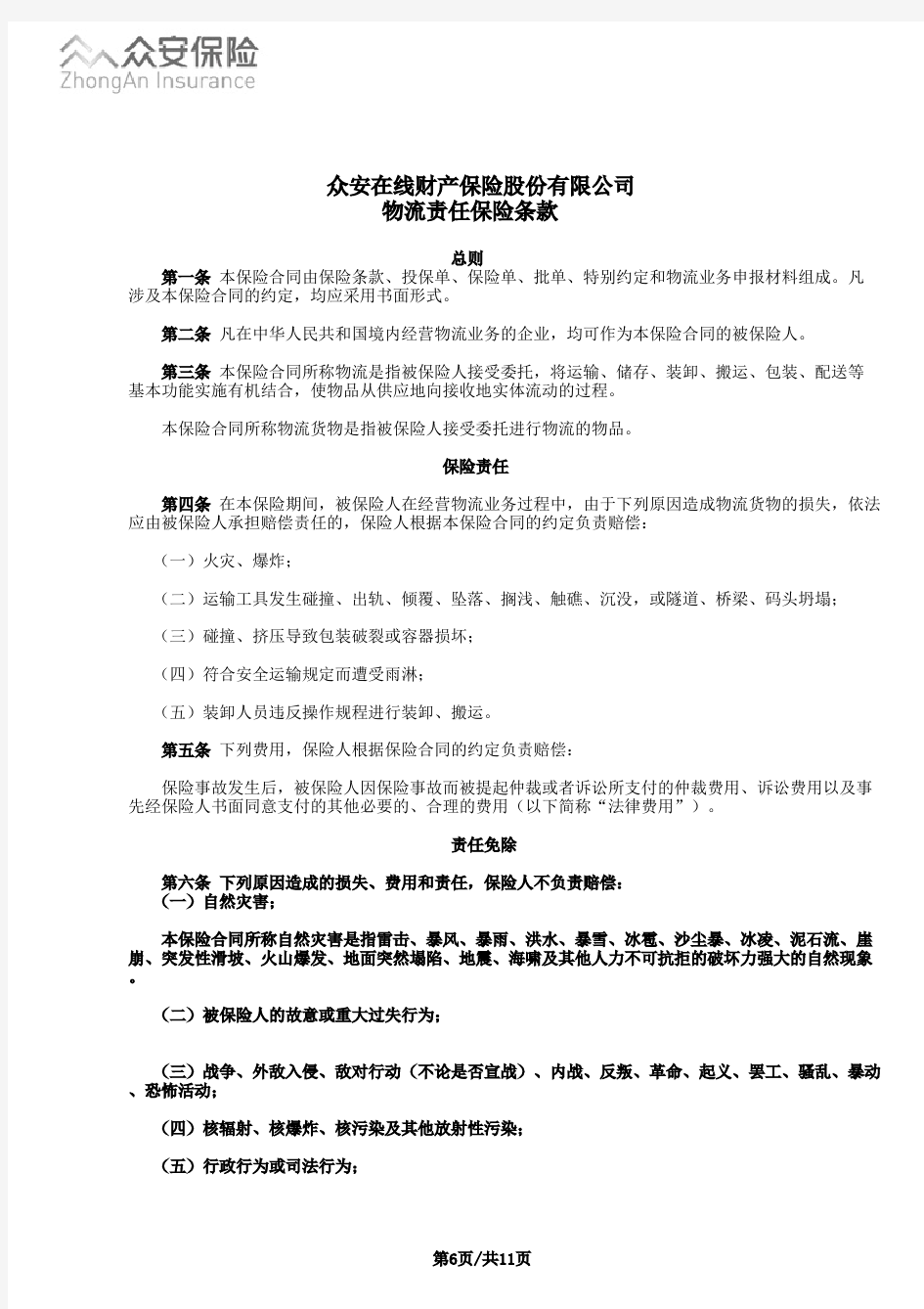 物流责任险条款(众安在线财产保险股份有限公司)pdf