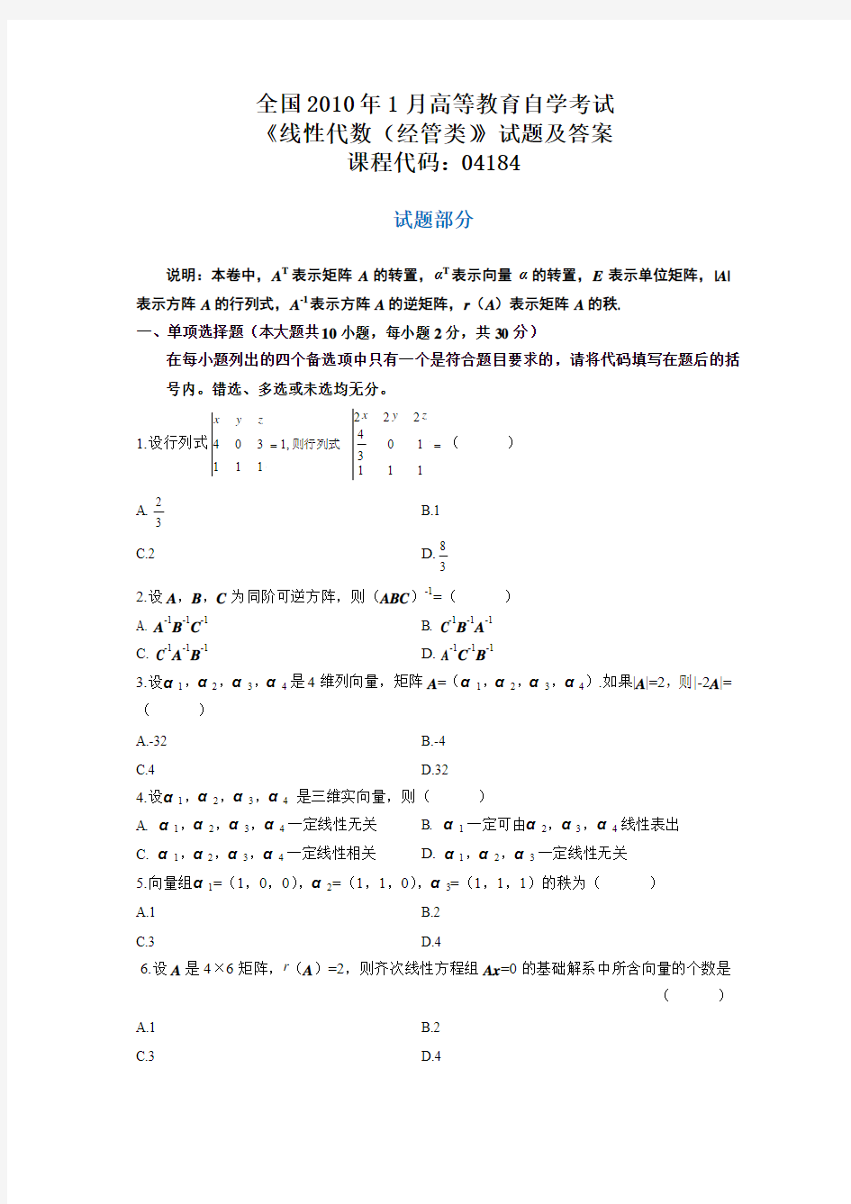 2010年1月自考线性代数(经管类)试题和参考答案