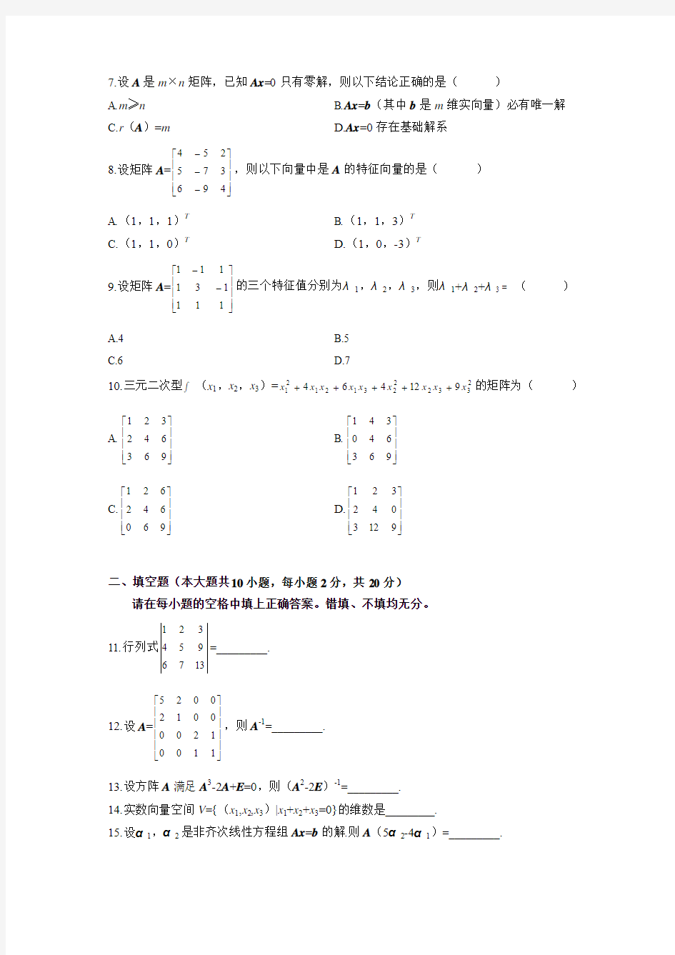 2010年1月自考线性代数(经管类)试题和参考答案