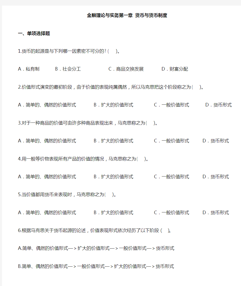 金融理论与实务第一章选择题及答案