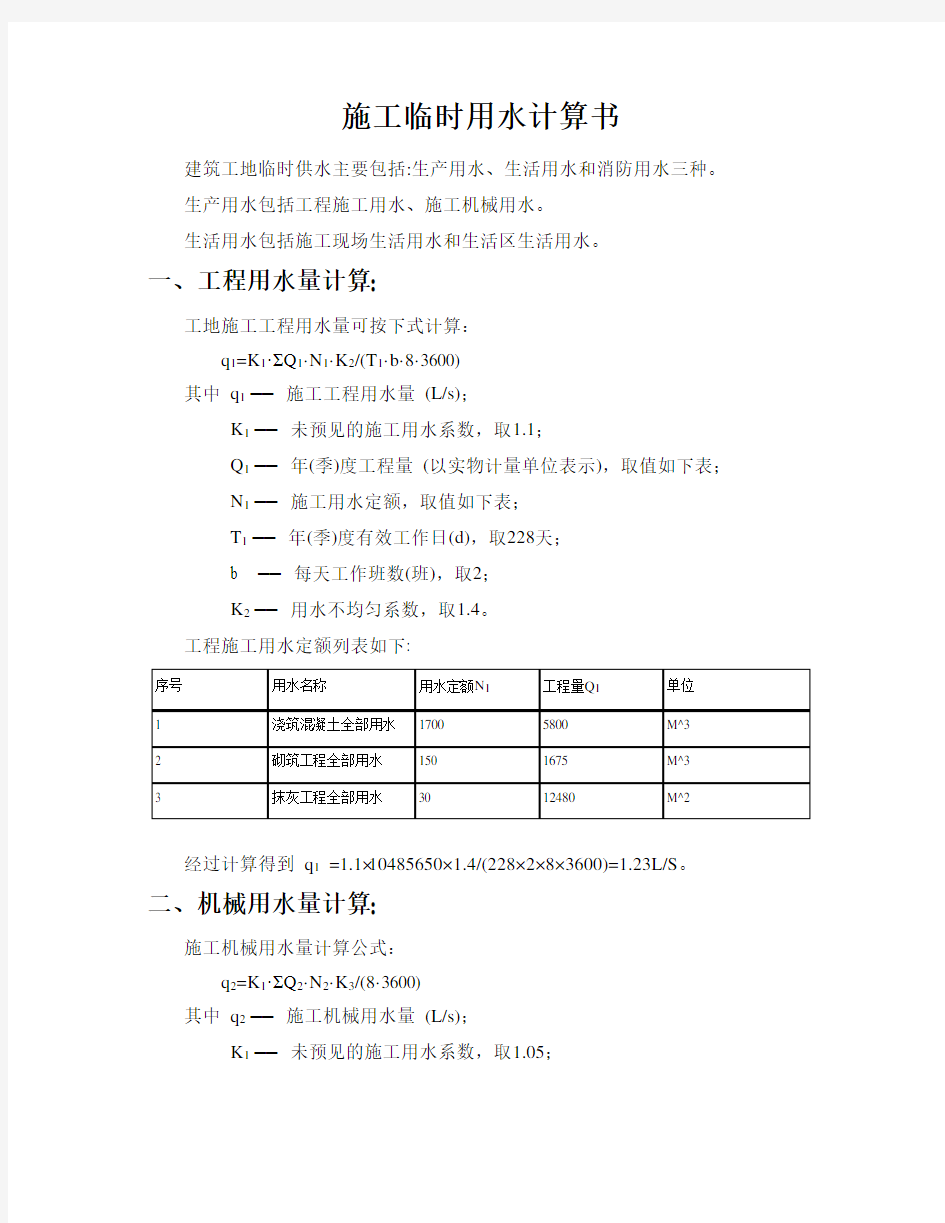 施工临时用水计算计算书