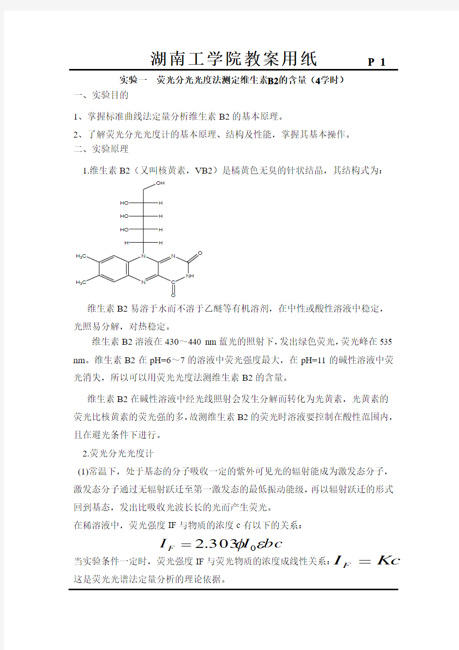 仪器分析实验教案-化本11级