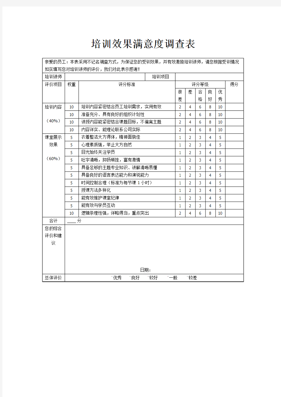 培训讲师满意度调查表及考核表