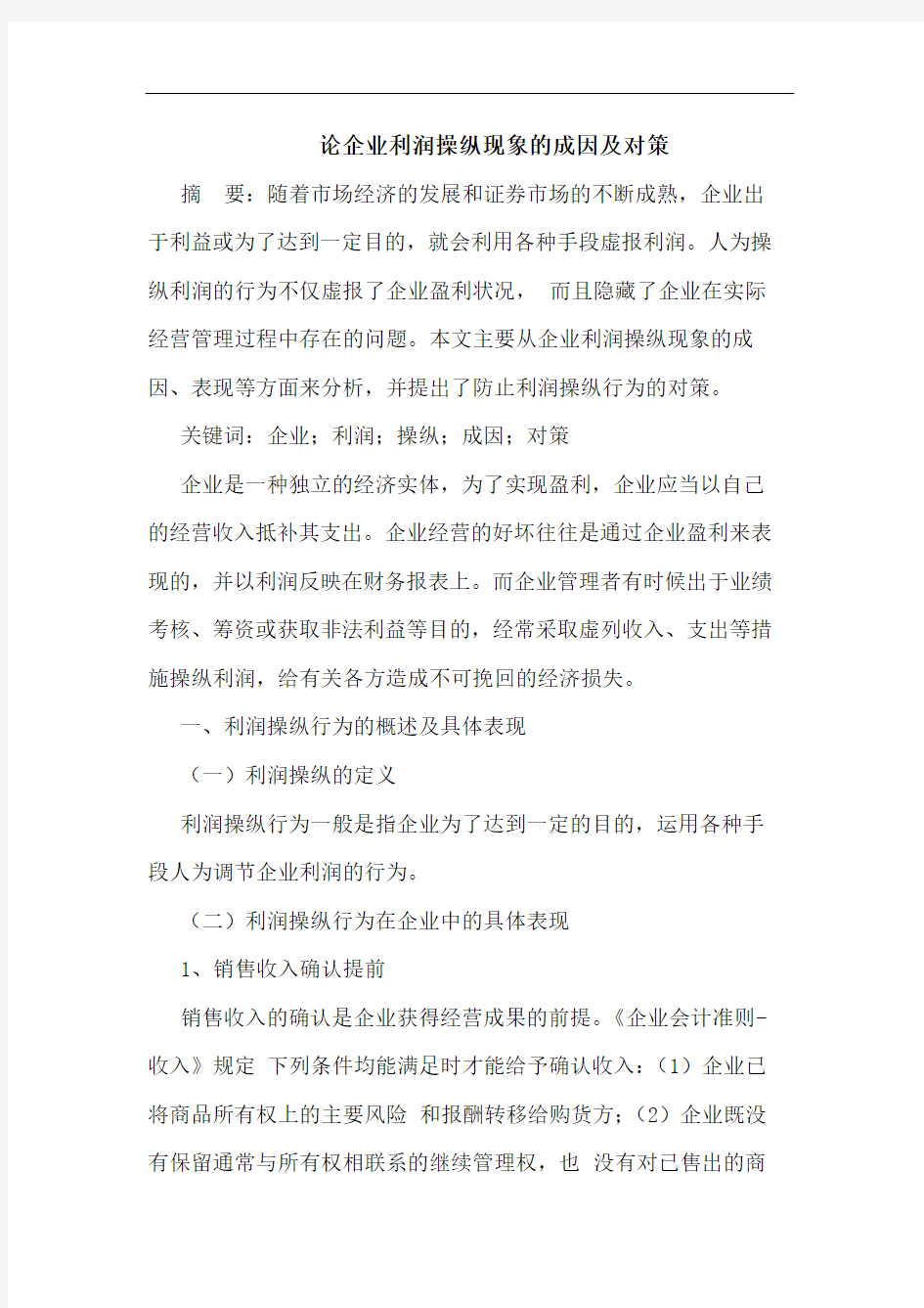 论企业利润操纵现象的成因及对策