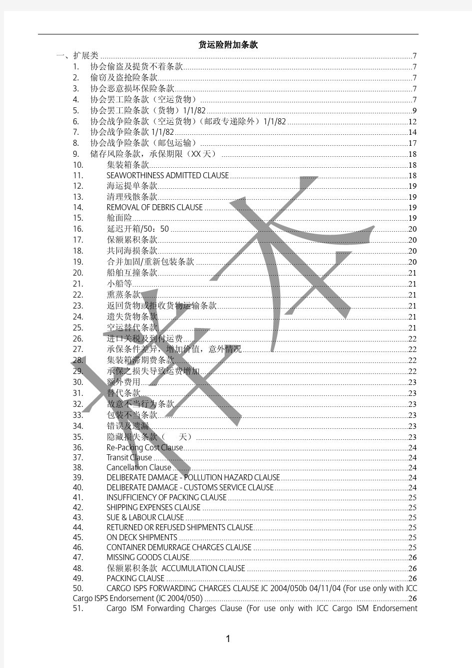 安联财产保险(中国)有限公司货运险附加条款