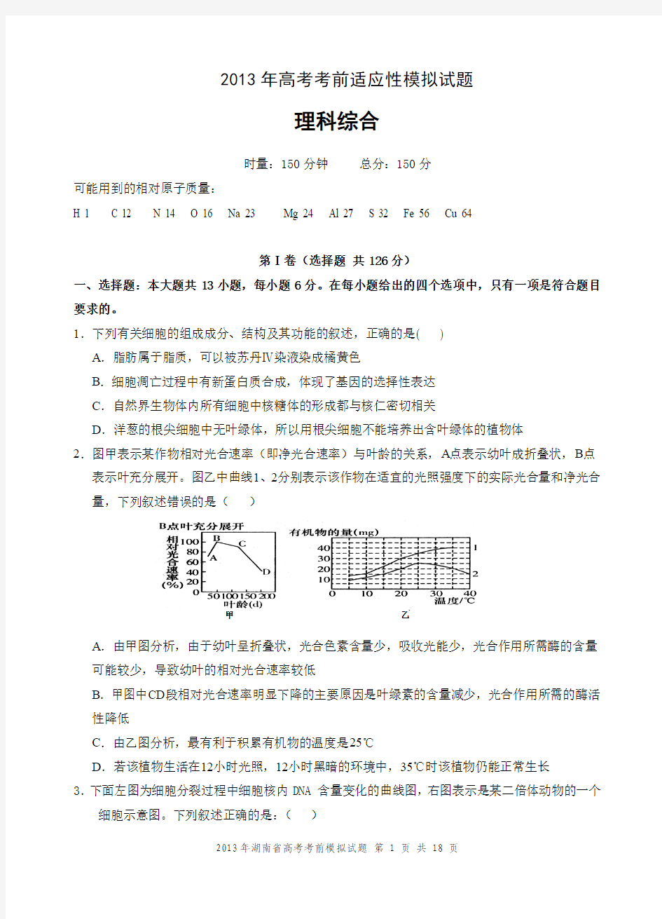 2013年高考考前适应性模拟考试理综试题(5月30号)