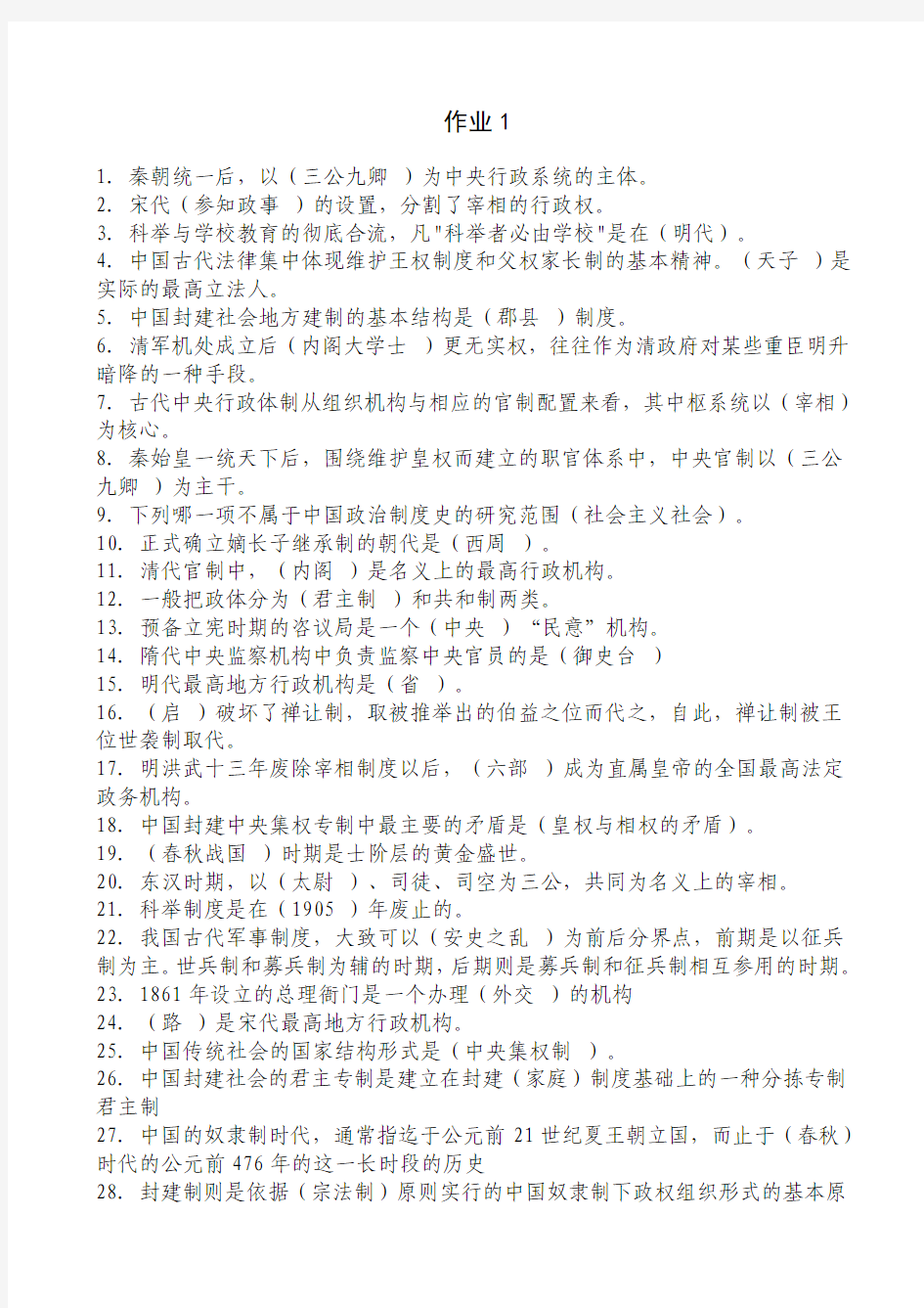 北京电大中国政治制度史作业1-4(2013)