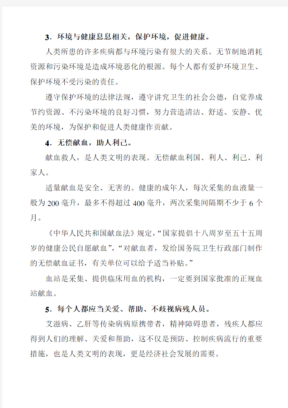 中国公民健康素养——基本知识与技能释义(2015年)