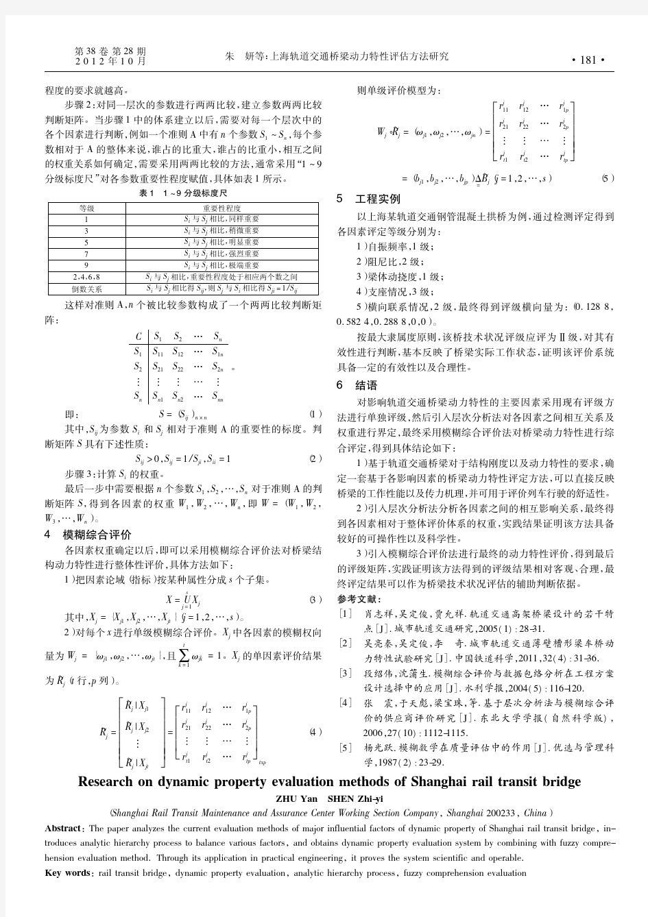 上海轨道交通桥梁动力特性评估方法