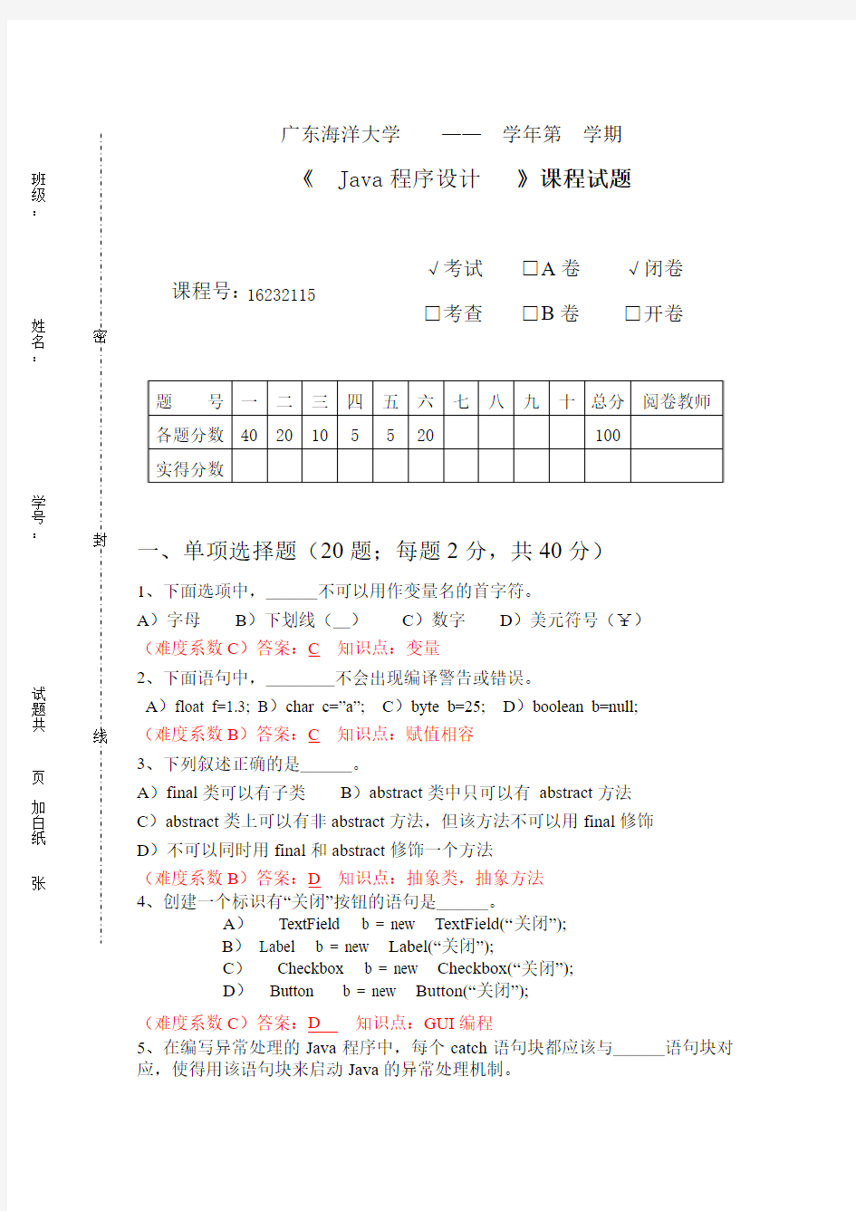 JAVA期末试卷(海大的)(第6套)