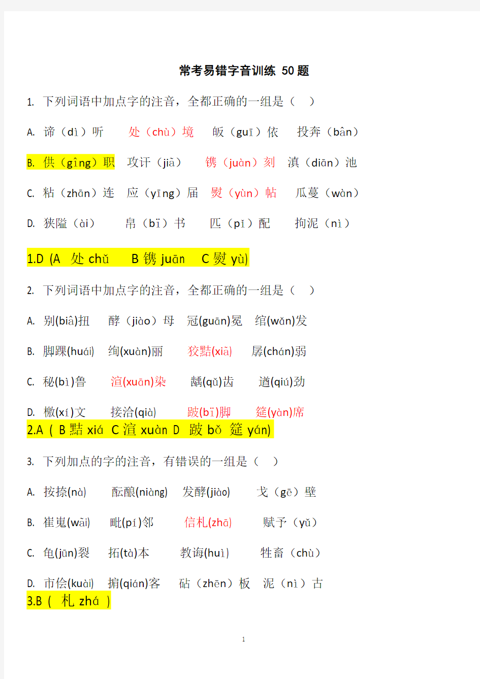 (50道题)常考易错字音训练