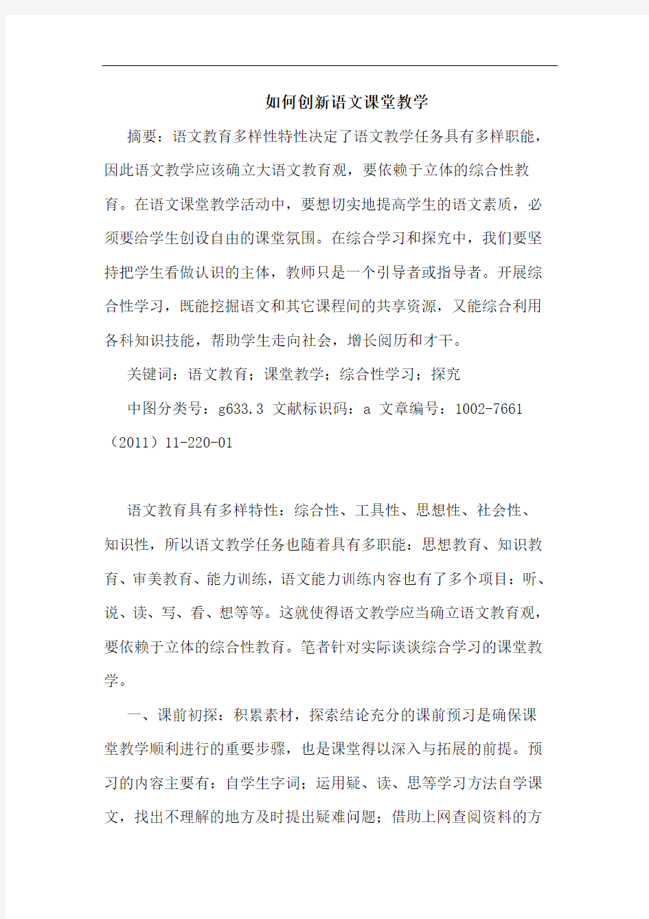 如何创新语文课堂教学论文