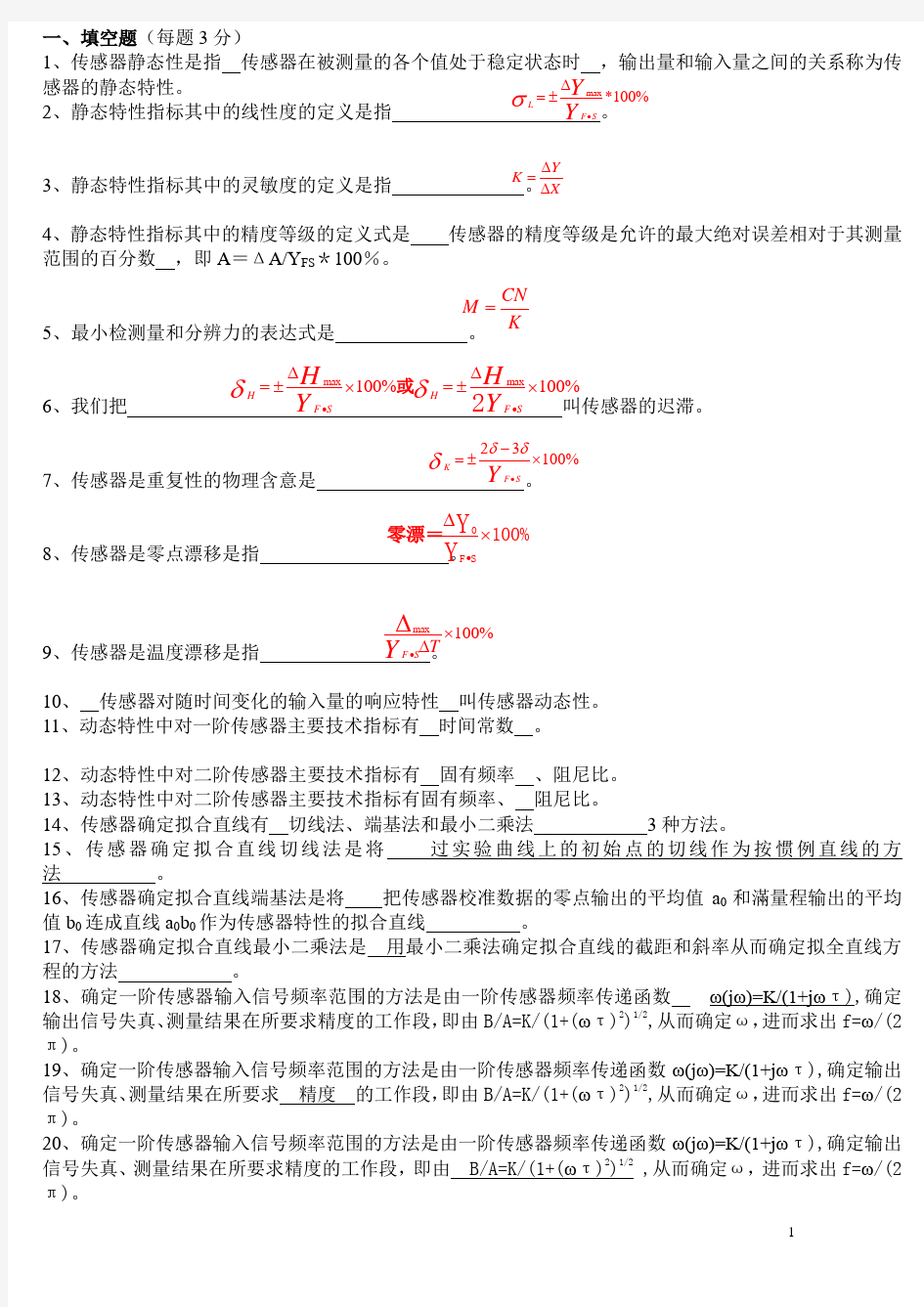 传感器原理及应用试题库--内含答案