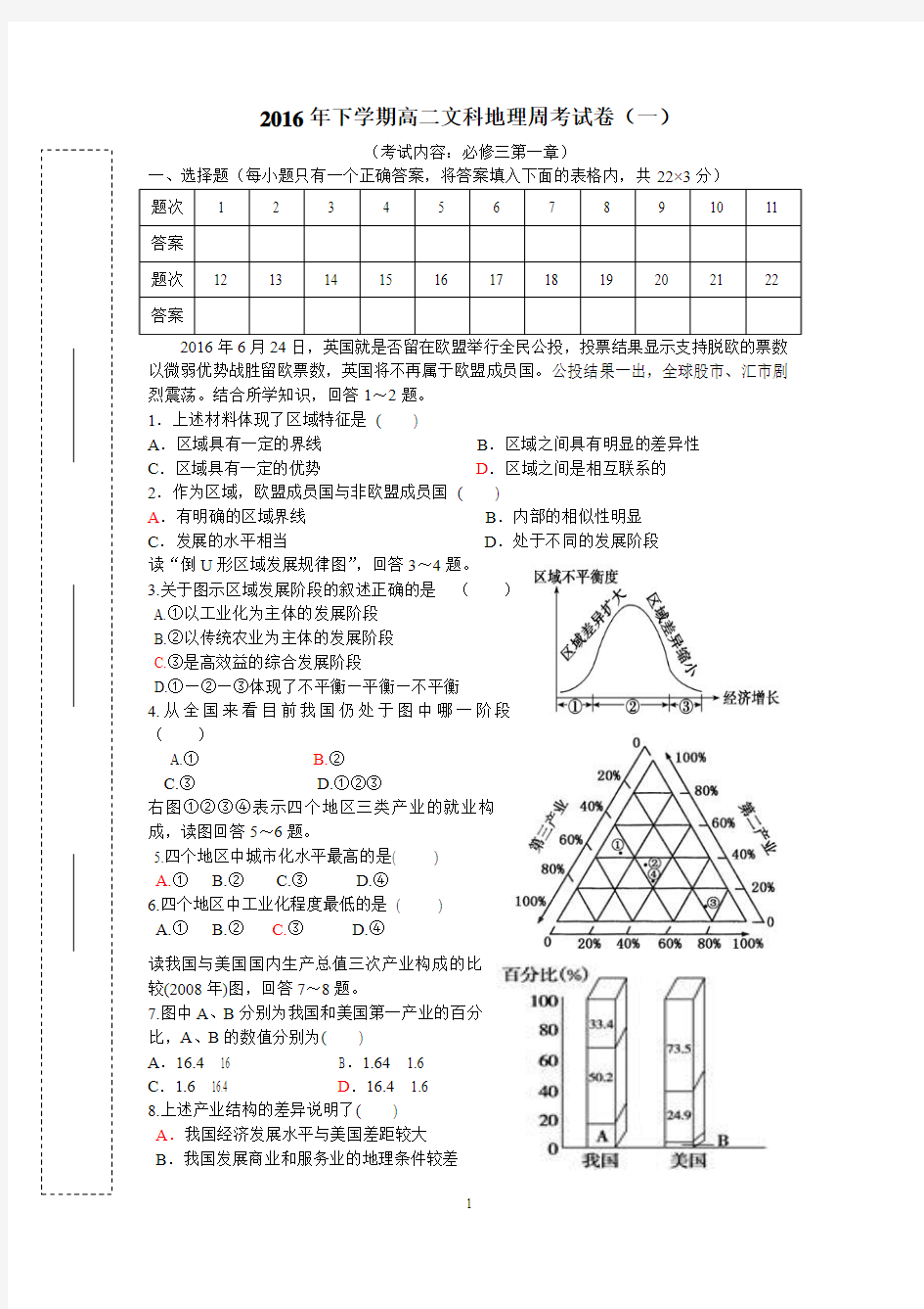 2016年下学期高二文科地理周考试卷(一)