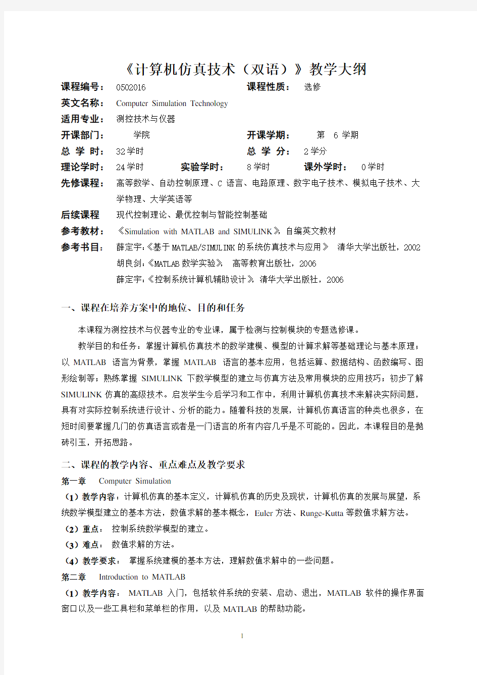 《计算机仿真技术》教学大纲