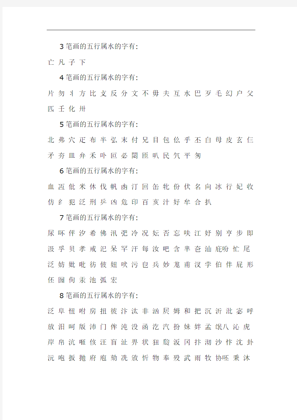 康熙字典笔画_五行属水的字