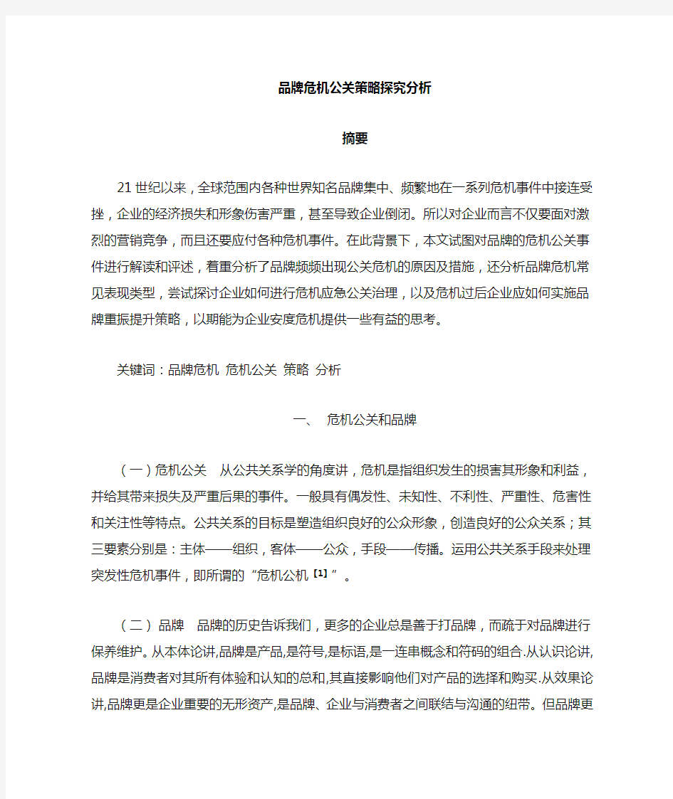 品牌危机公关的策略及实例分析