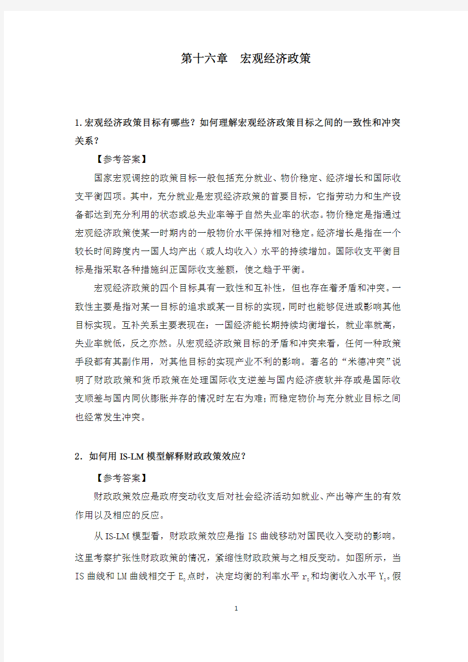 西方经济学课后习题答案-第十六章