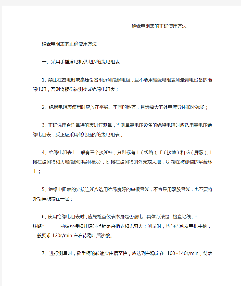 绝缘电阻表的正确使用方法