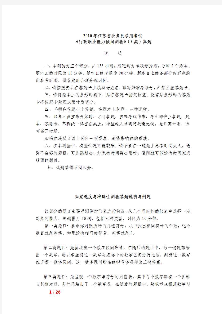 2010年江苏省行政职业能力测验B类真题答案