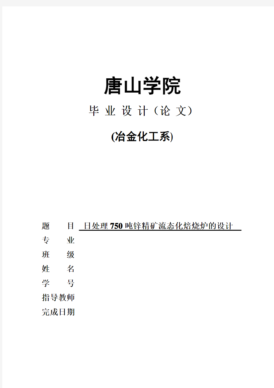 日处理750吨锌精矿流态化焙烧炉的设计(唐山学院毕业设计论文)