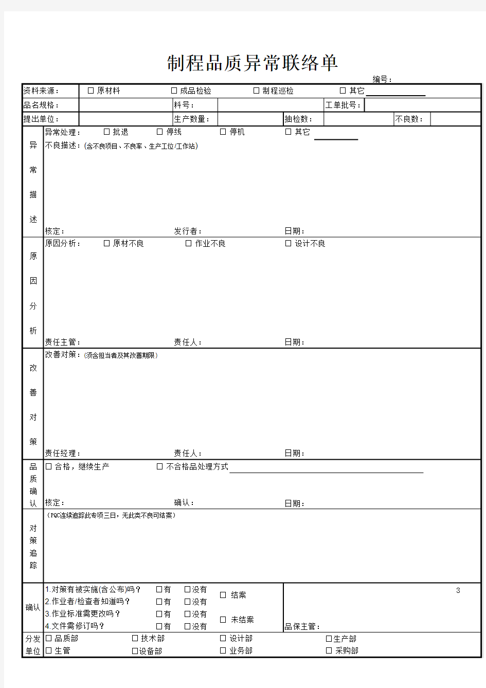 制程品质异常联络单