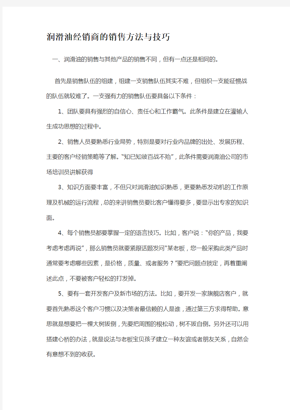 润滑油经销商的销售方法与技巧