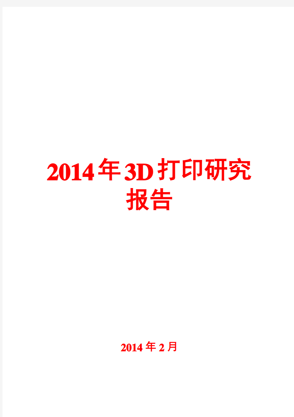 2014年3D打印研究报告