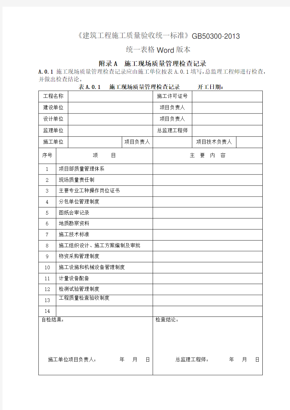 GB50300-2013建筑工程施工质量验收统一标准表格word版