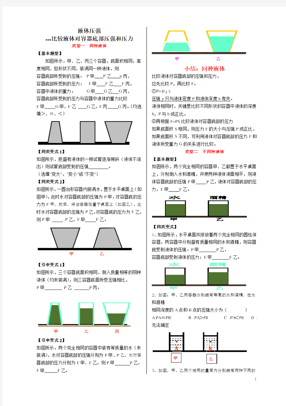 比较液体对容器底部压强和压力