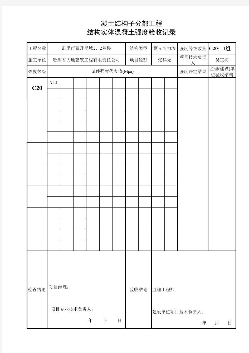 结构实体混凝土强度验收记录