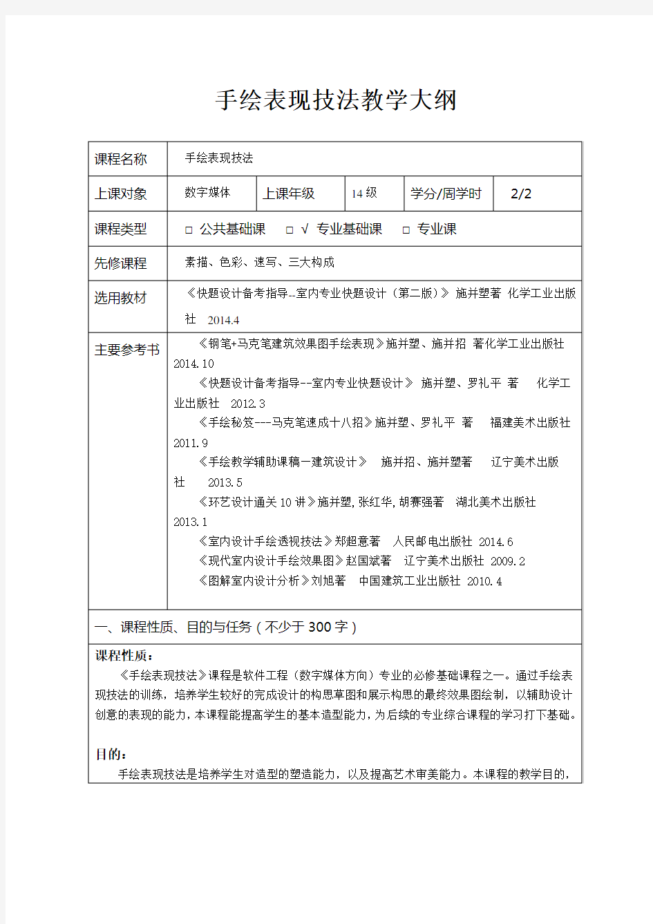 手绘表现技法教学大纲