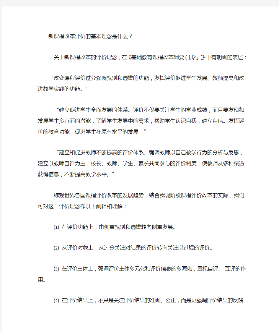 新课程改革评价的基本理念是什么