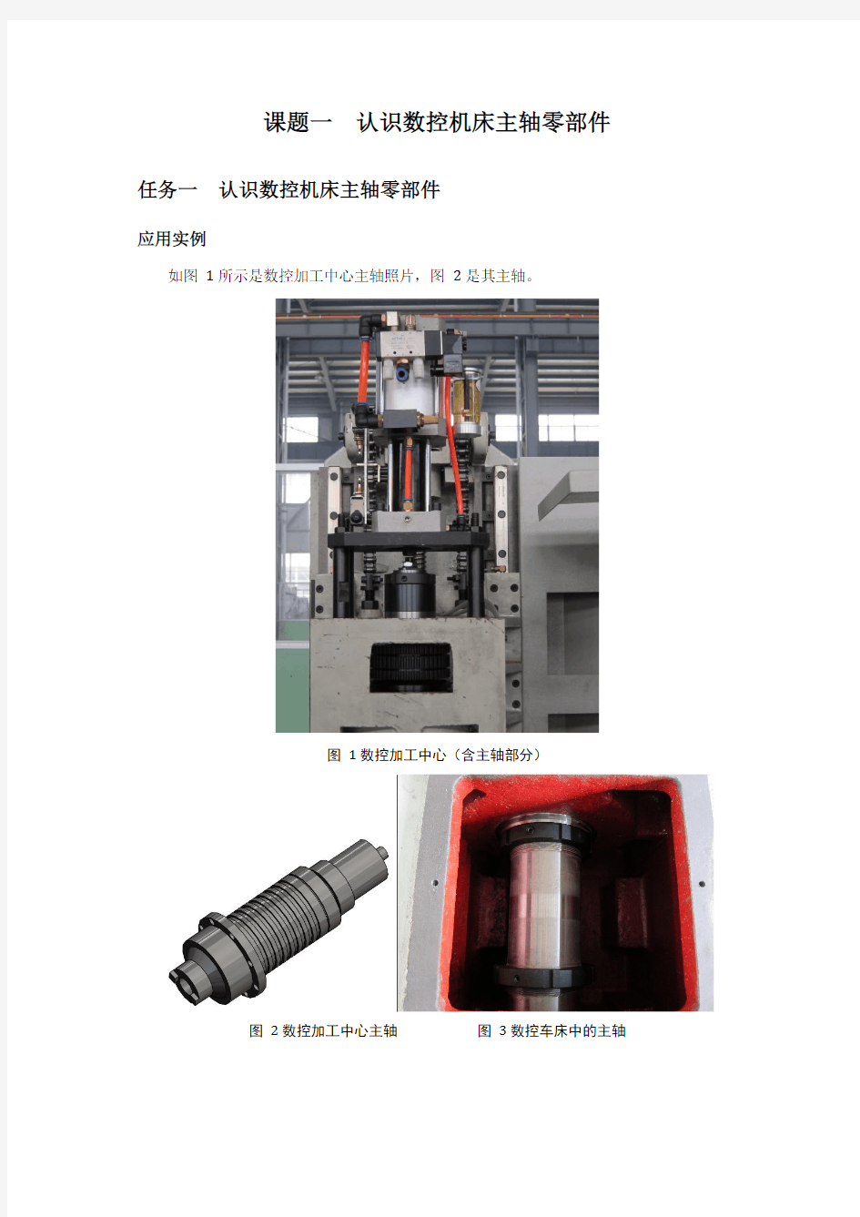 任务1、 认识数控车床主轴零部件