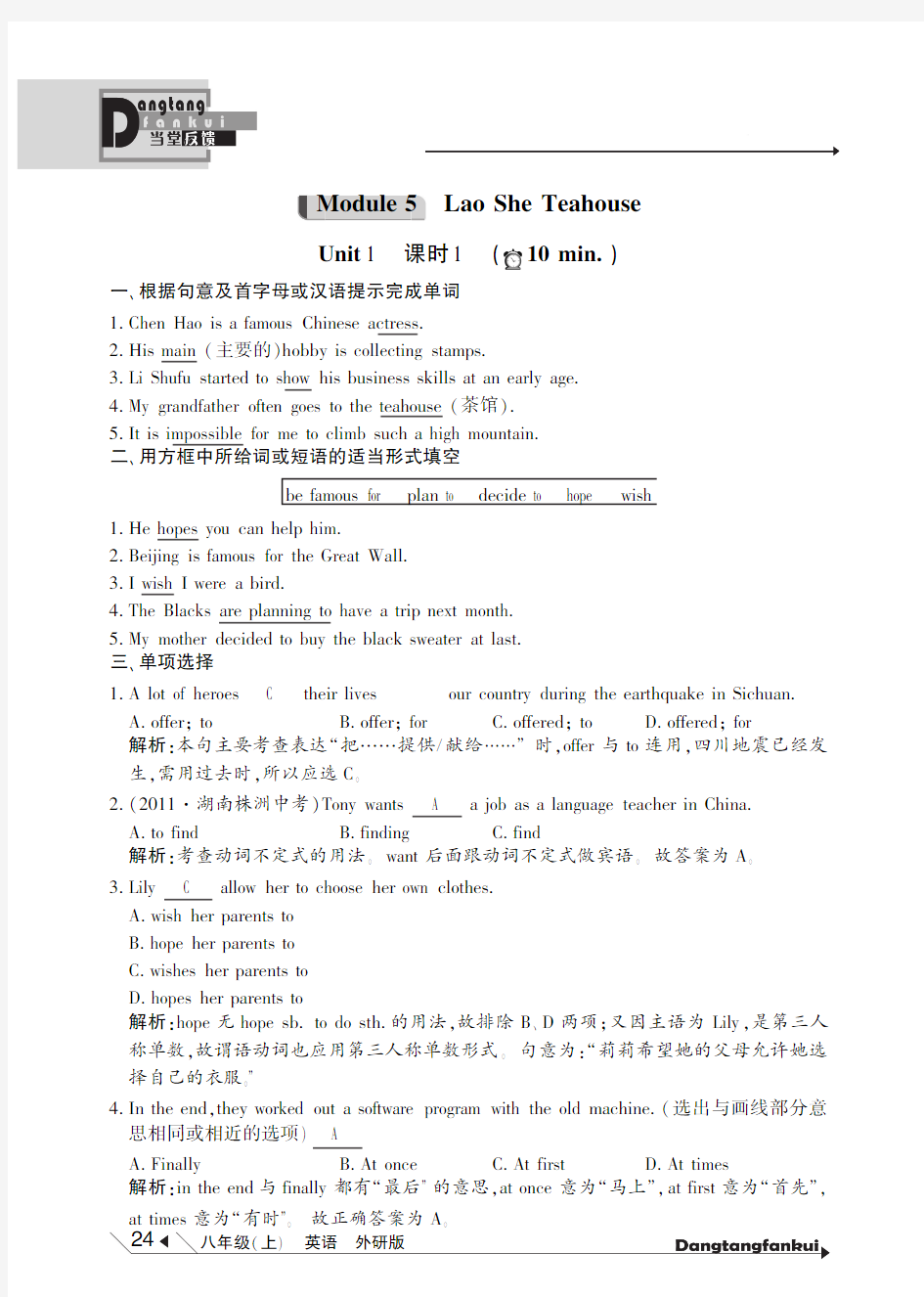 【倍速课时学练】2014年秋八年级英语上册 Module 5 Lao Shes Teahouse当堂反馈(pdf)(新版)外研版