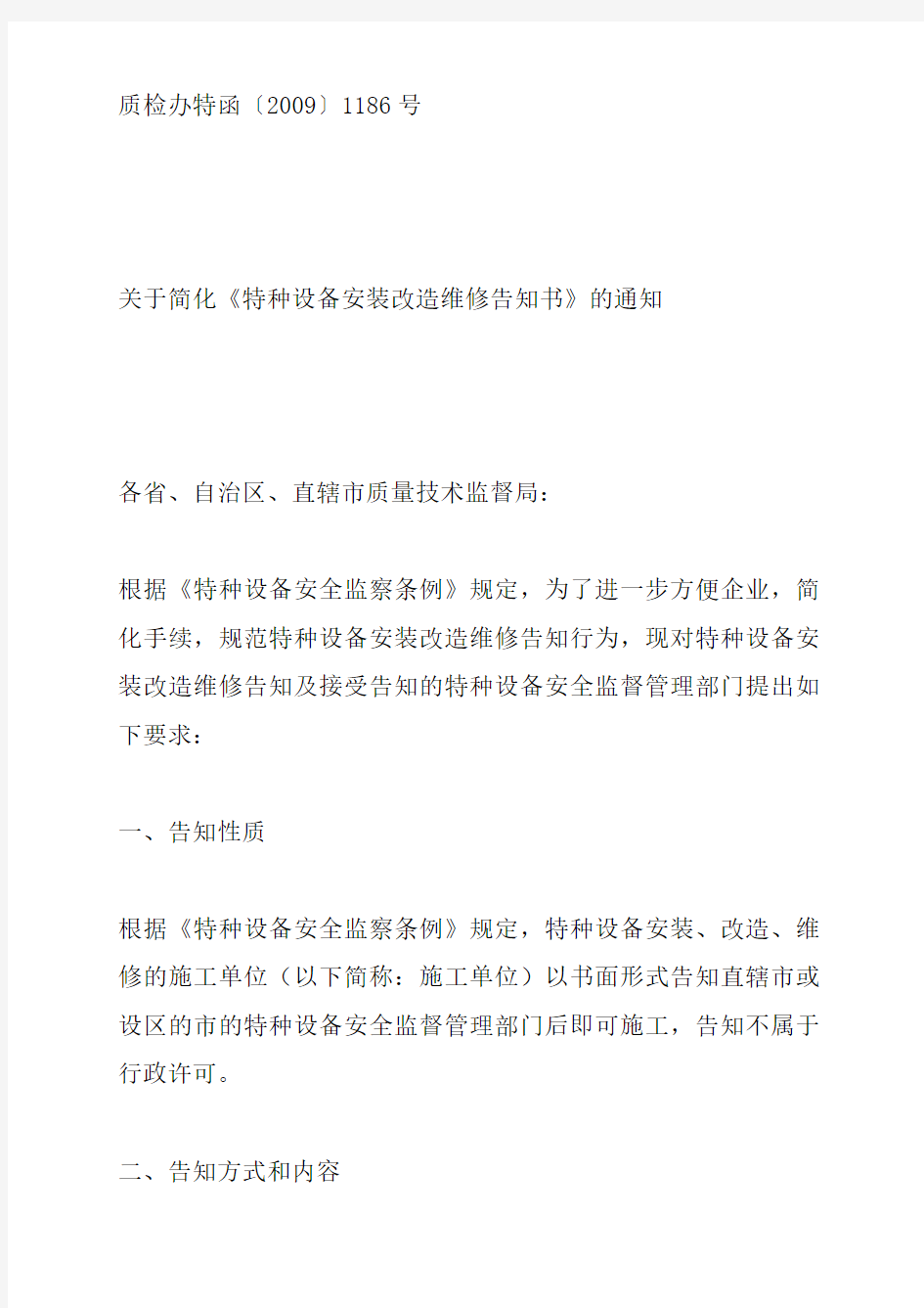 关于简化《特种设备安装改造维修告知书》的通知