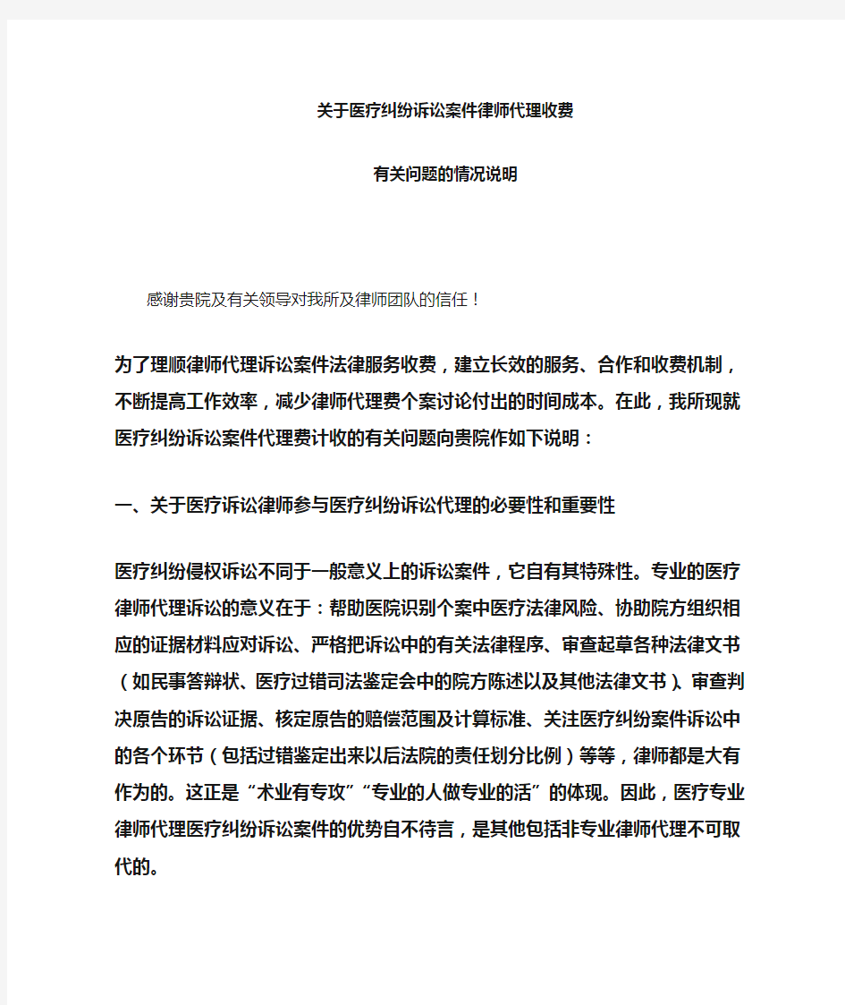 关于医疗纠纷案件律师代理收费标准的情况说明