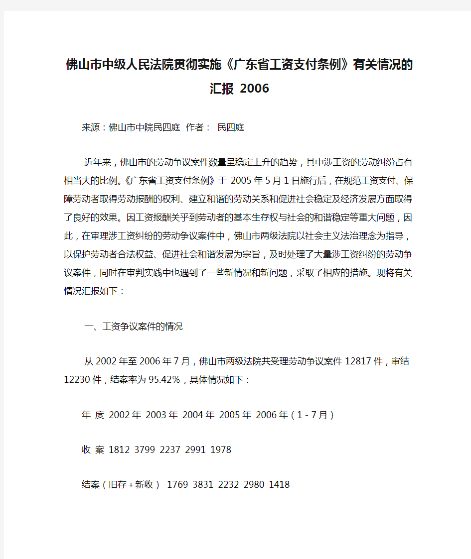 佛山市中级人民法院贯彻实施《广东省工资支付条例》有关情况的汇报 2006