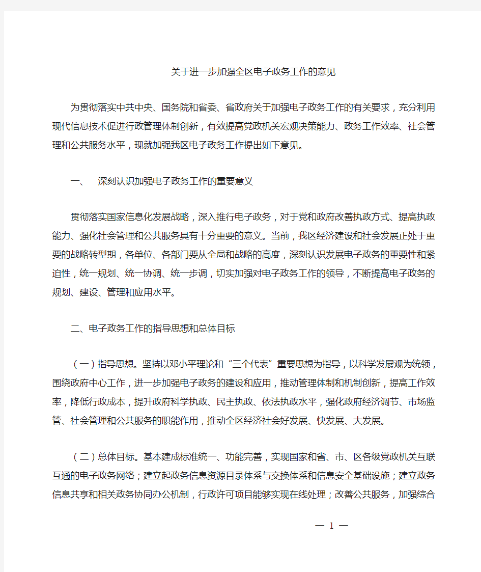 关于进一步加强电子政务工作的意见