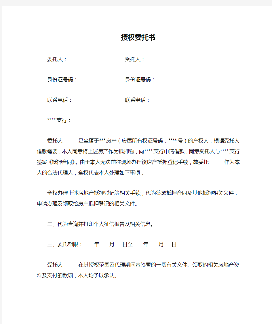 授权委托书模板(房产抵押授权)