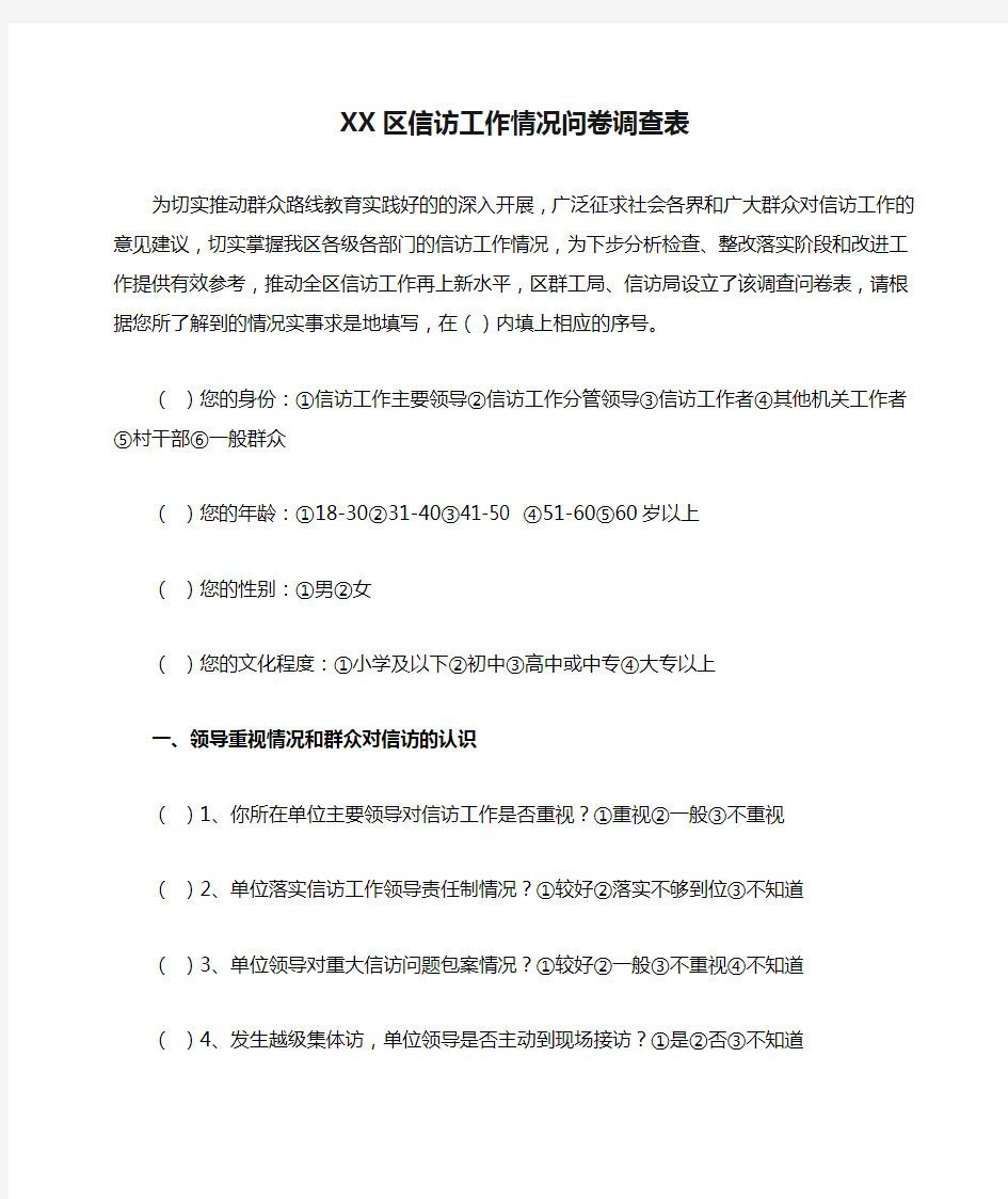 XX区信访工作情况问卷调查表