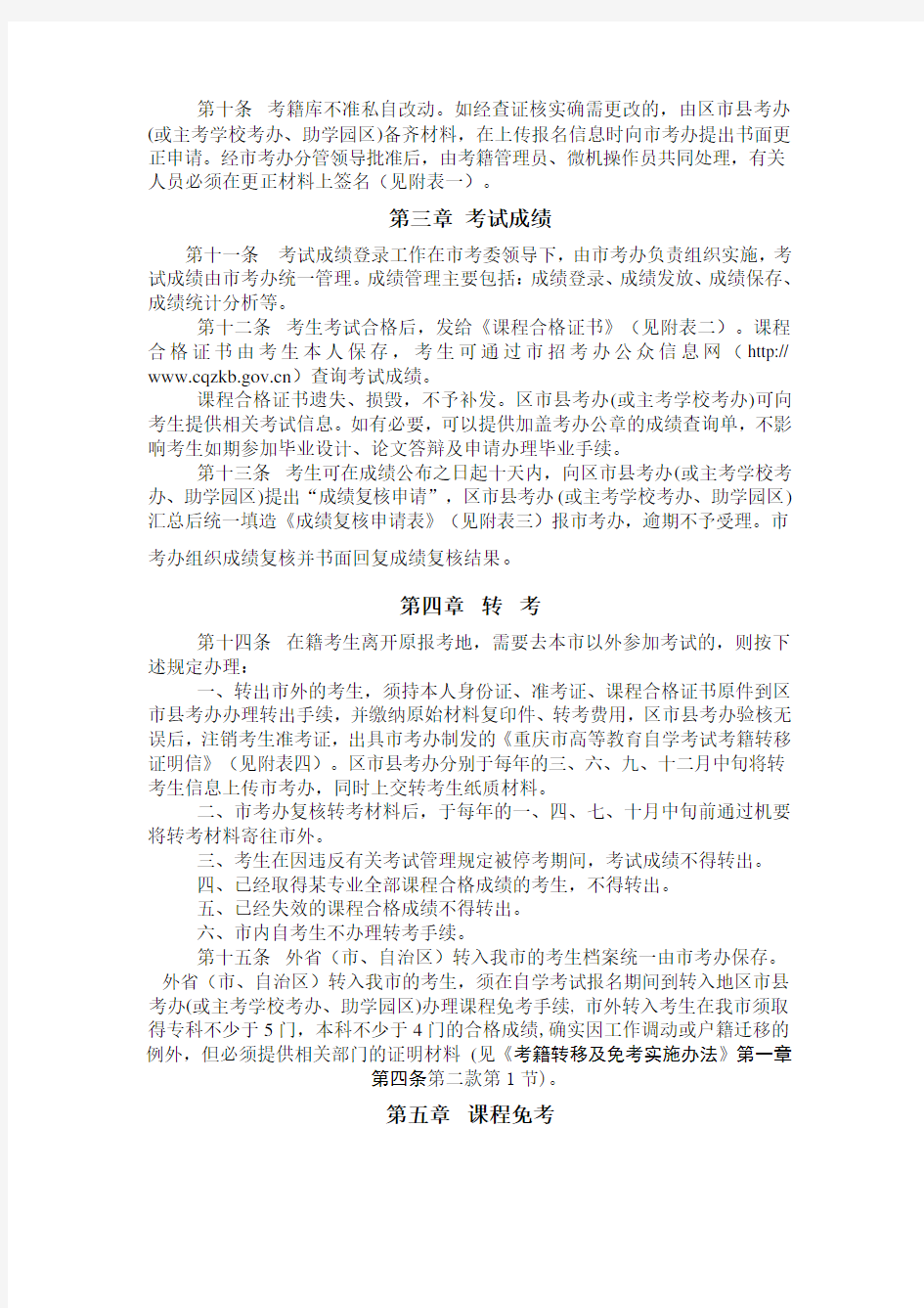 高等教育自学考试重庆市考籍管理工作细则